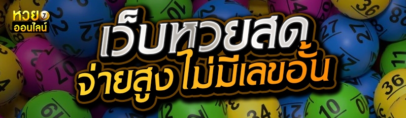 เว็บหวยสด จ่ายสูงไม่มีเลขอั้น 