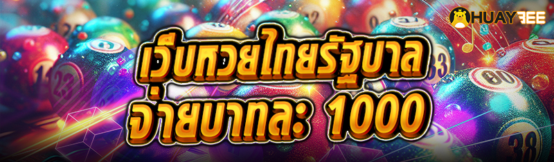 เว็บหวยไทยรัฐบาล จ่ายบาทละ 1000