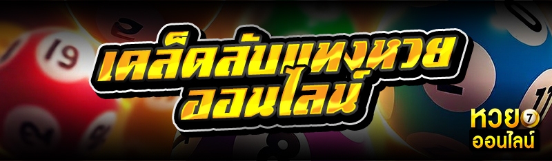 เคล็ดลับแทงหวยออนไลน์ 