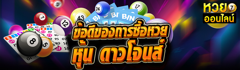 ข้อดีของการซื้อหวย หุ้น ดาวโจนส์