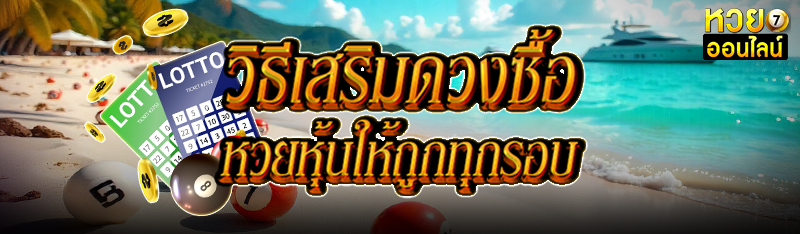 วิธีเสริมดวงซื้อหวยหุ้นให้ถูกทุกรอบ