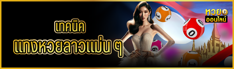 เทคนิคแทงหวยลาวแม่น ๆ 