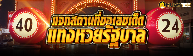 แจกสถานที่ขอเลขเด็ดแทงหวยรัฐบาล