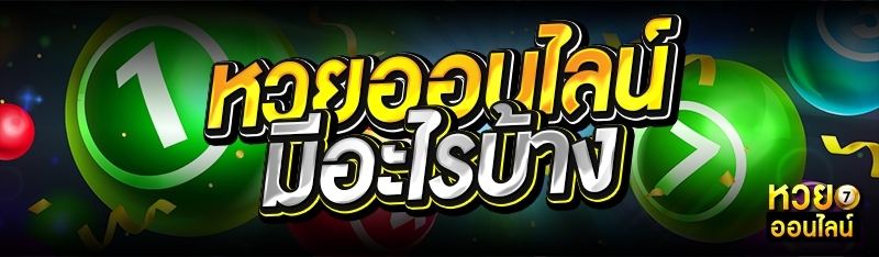 หวยออนไลน์ มีอะไรบ้าง