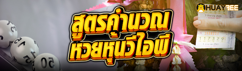 สูตรคำนวณหวยหุ้นวีไอพี