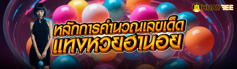 หลักการคำนวณเลขเด็ด แทงหวยฮานอย
