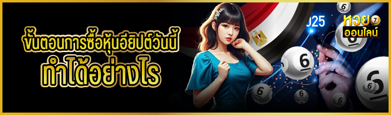 ขั้นตอนการซื้อหุ้นอียิปต์วันนี้  ทำได้อย่างไร
