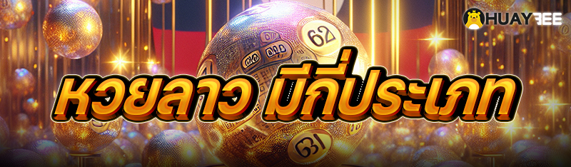 หวยลาว มีกี่ประเภท